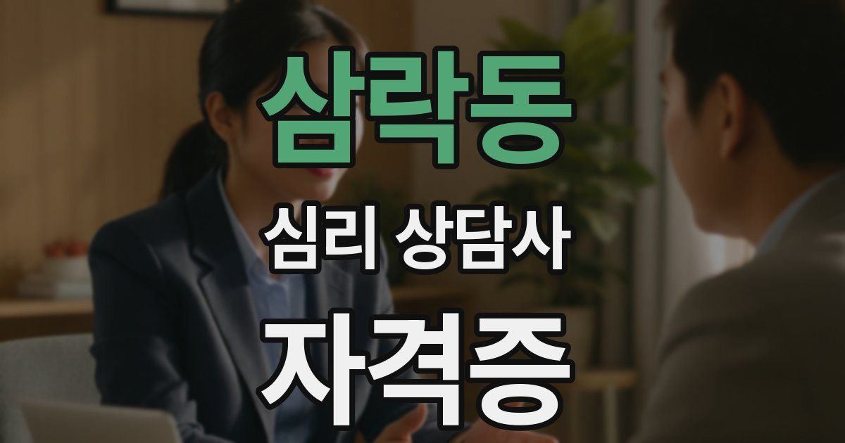 삼락동 심리 상담사 자격증