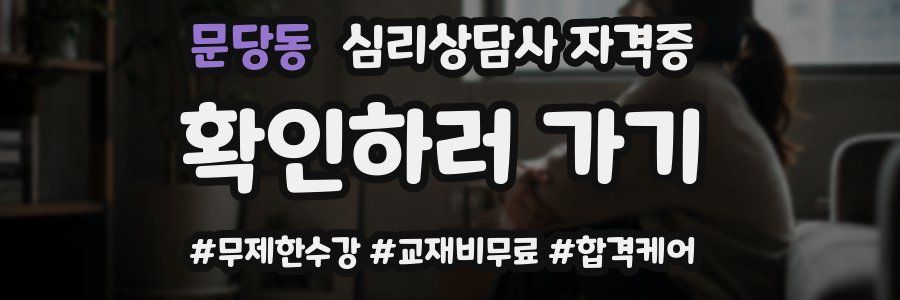 문당동 심리 상담사 자격증