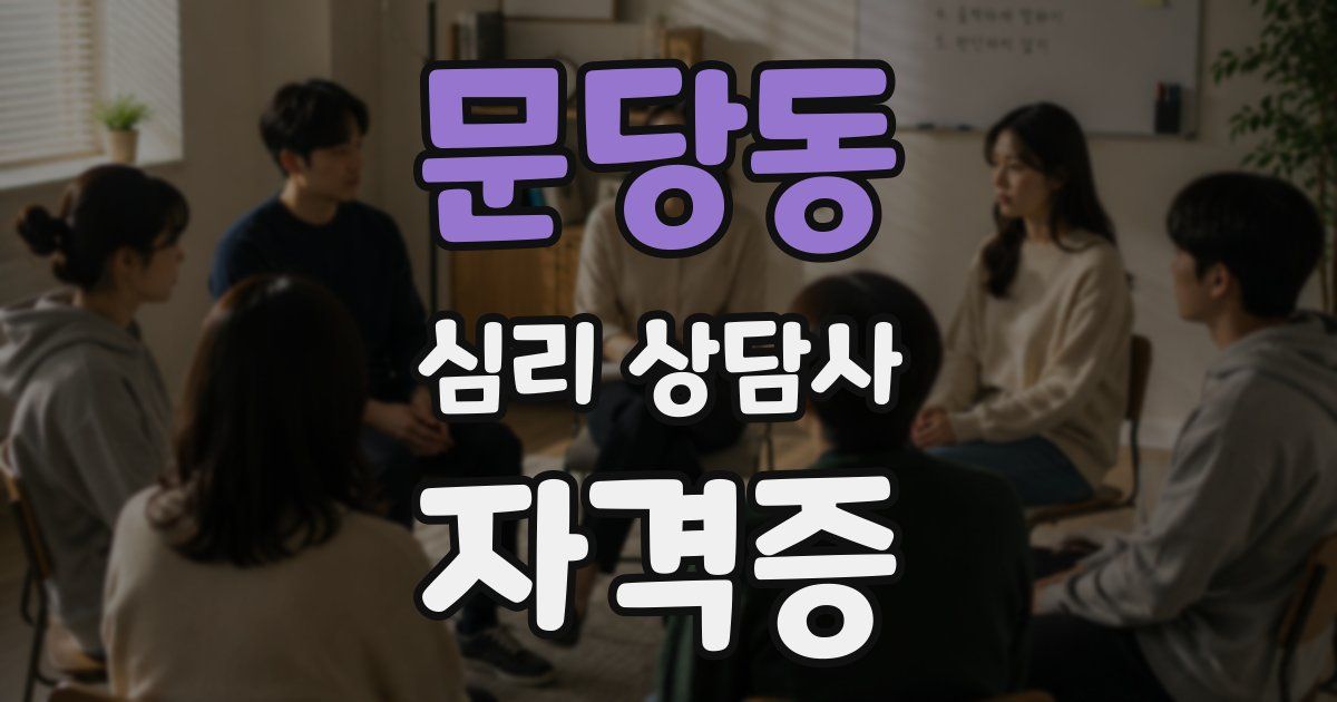 문당동 심리 상담사 자격증