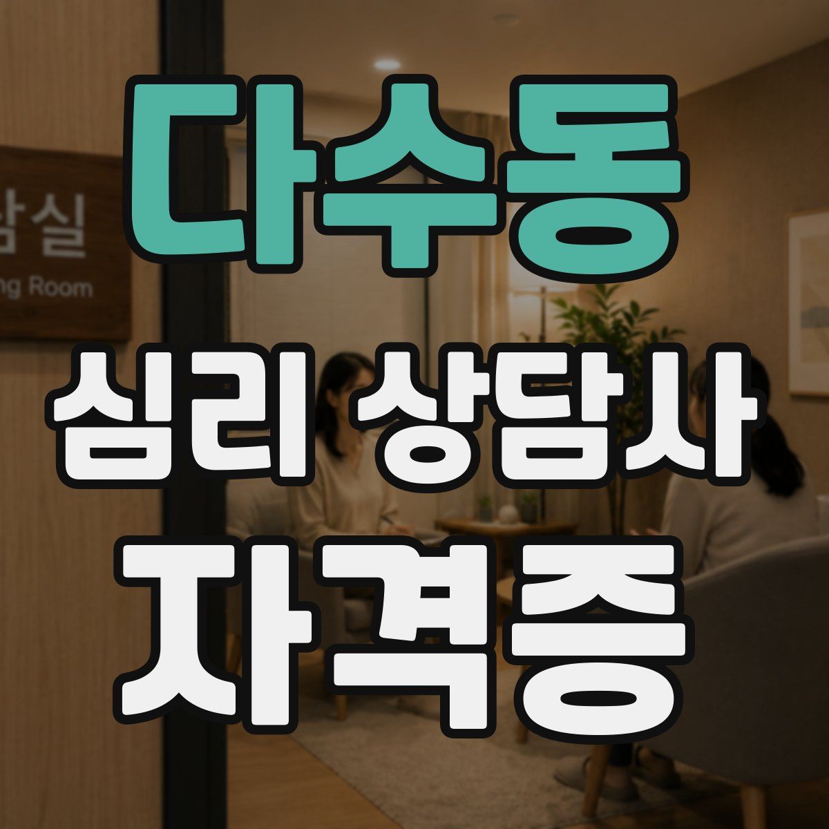다수동 심리 상담사 자격증