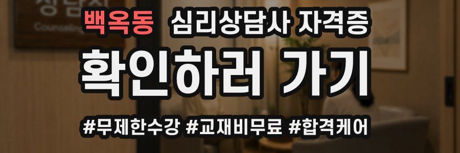 백옥동 심리 상담사 자격증