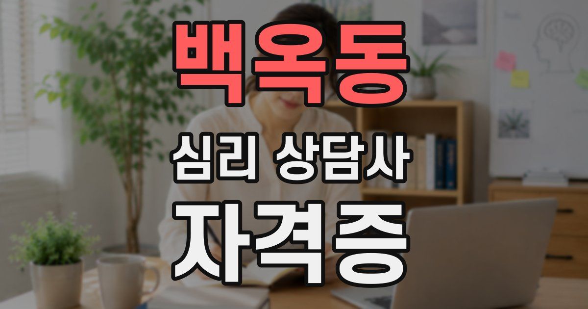 백옥동 심리 상담사 자격증