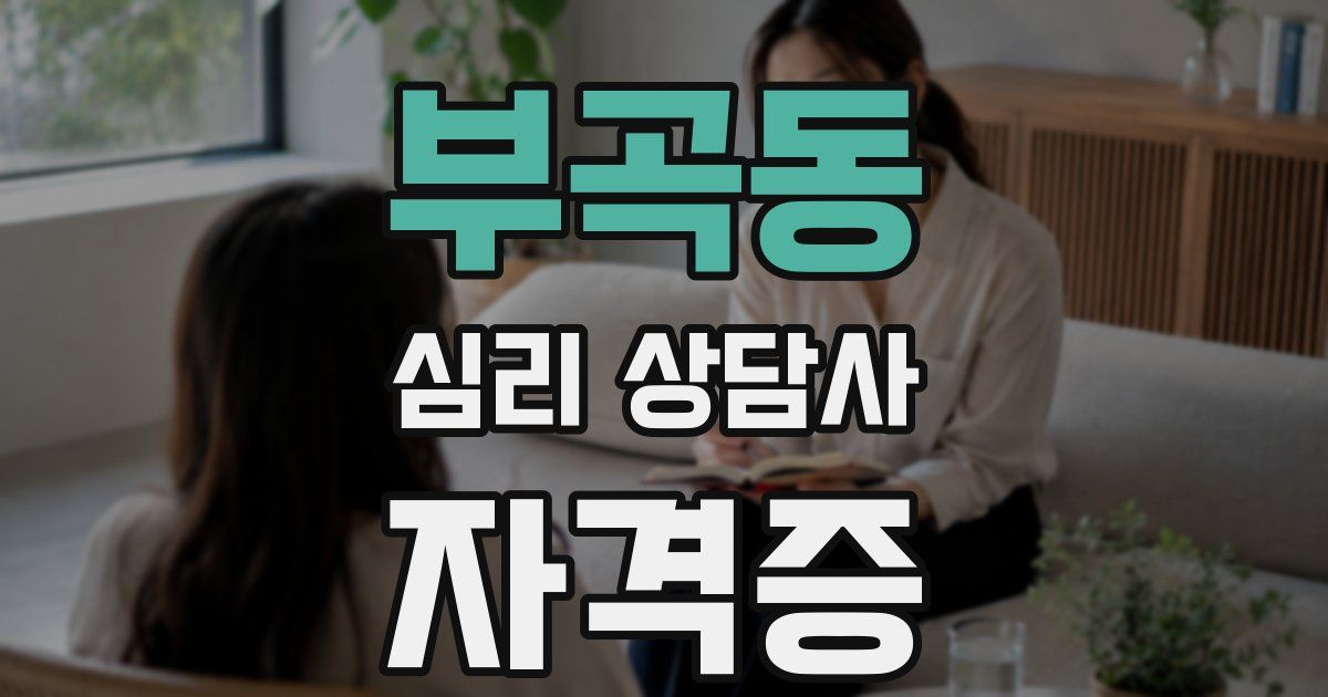 부곡동 심리 상담사 자격증