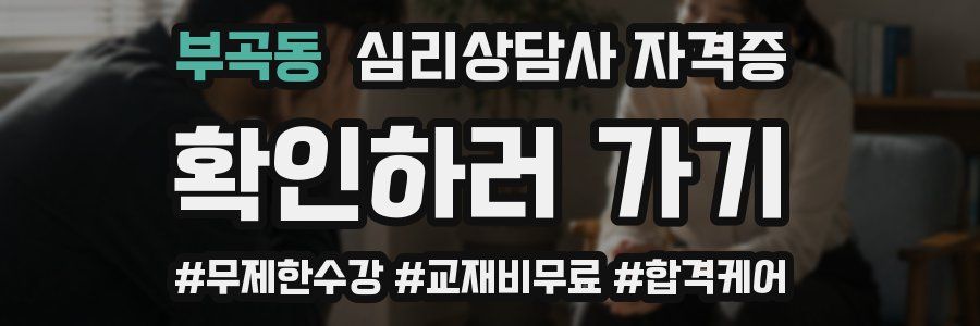 부곡동 심리 상담사 자격증