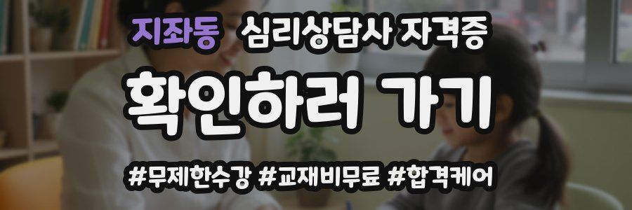 지좌동 심리 상담사 자격증