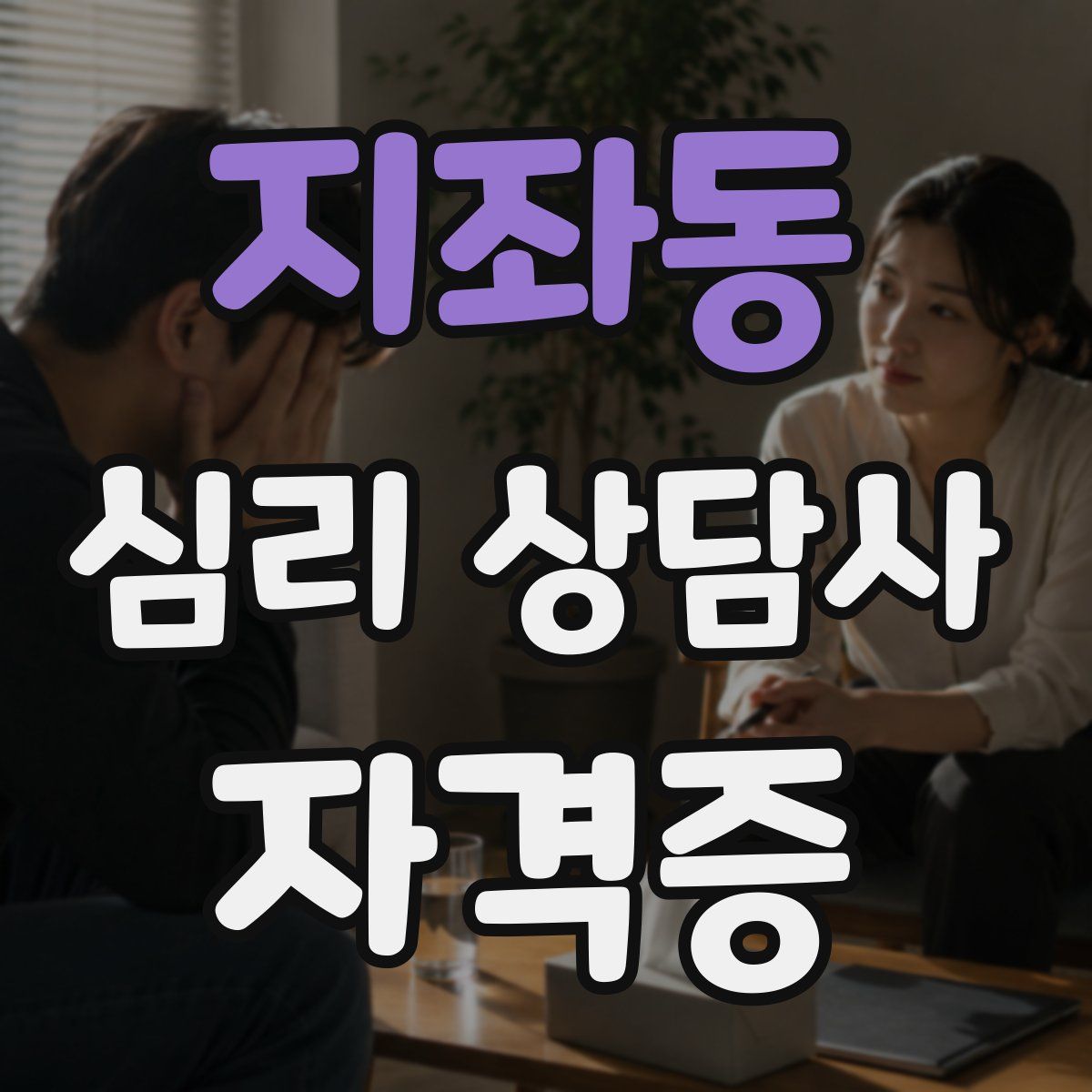 지좌동 심리 상담사 자격증