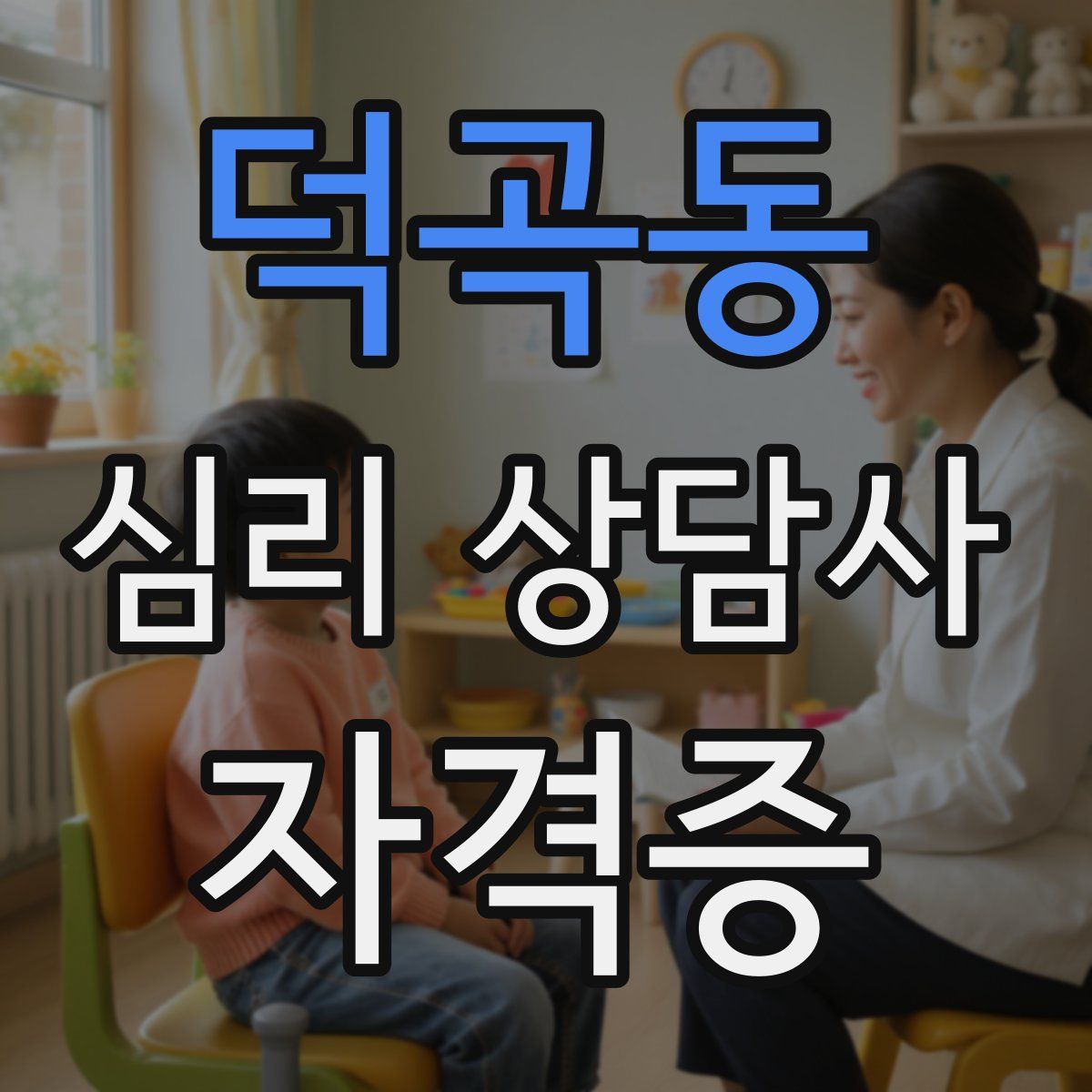 덕곡동 심리 상담사 자격증