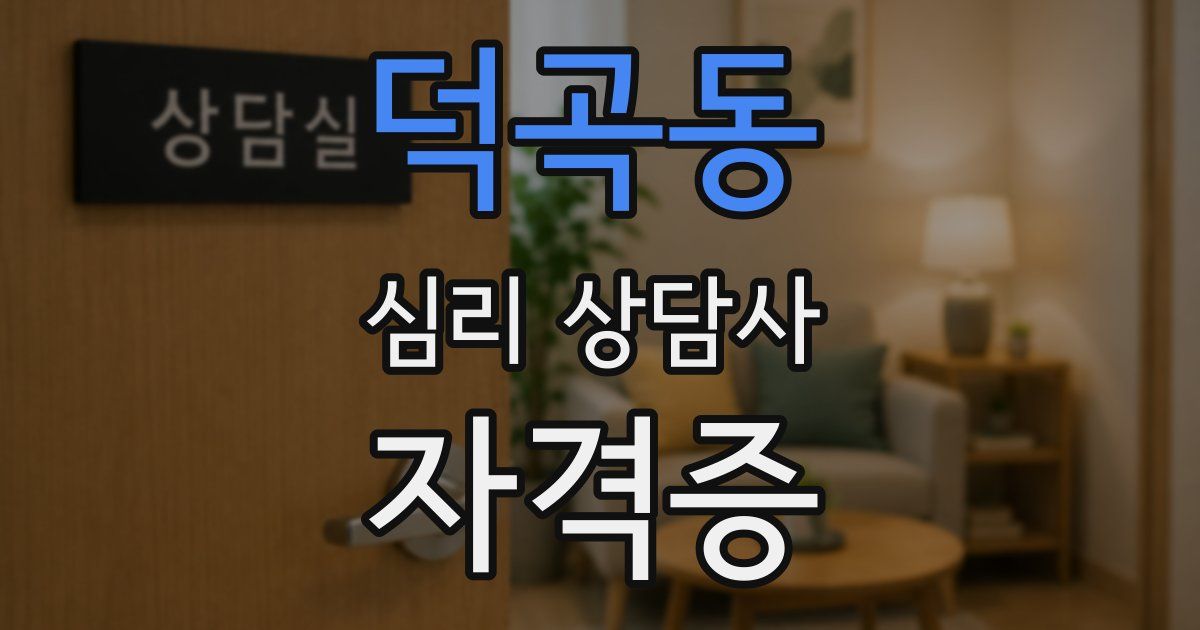 덕곡동 심리 상담사 자격증