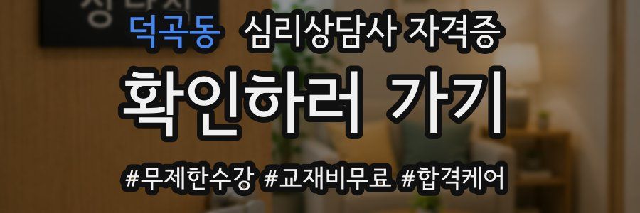 덕곡동 심리 상담사 자격증
