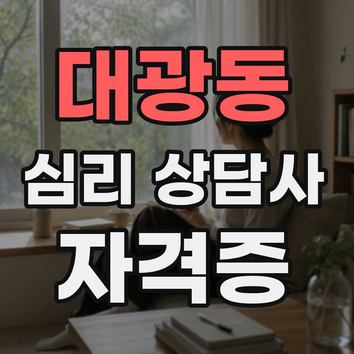 대광동 심리 상담사 자격증