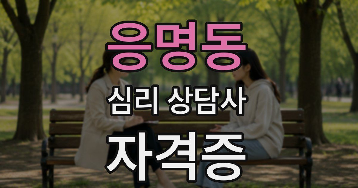 응명동 심리 상담사 자격증