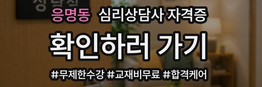 응명동 심리 상담사 자격증