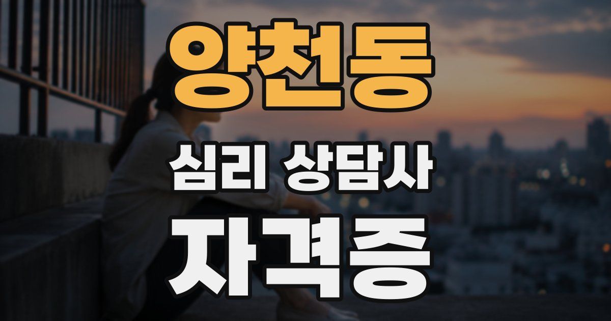 양천동 심리 상담사 자격증