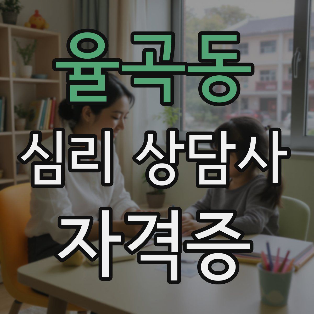 율곡동 심리 상담사 자격증