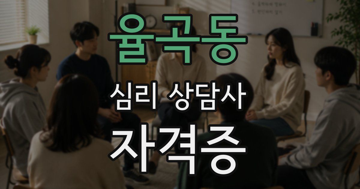 율곡동 심리 상담사 자격증