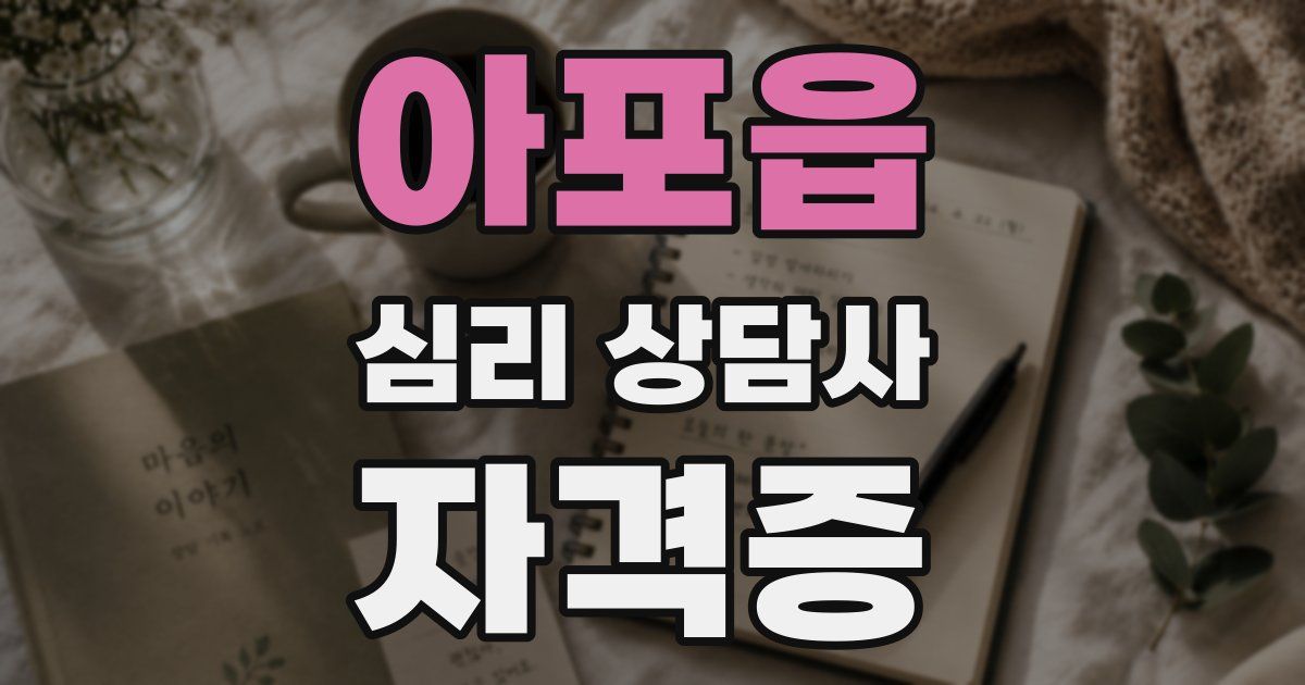 아포읍 심리 상담사 자격증