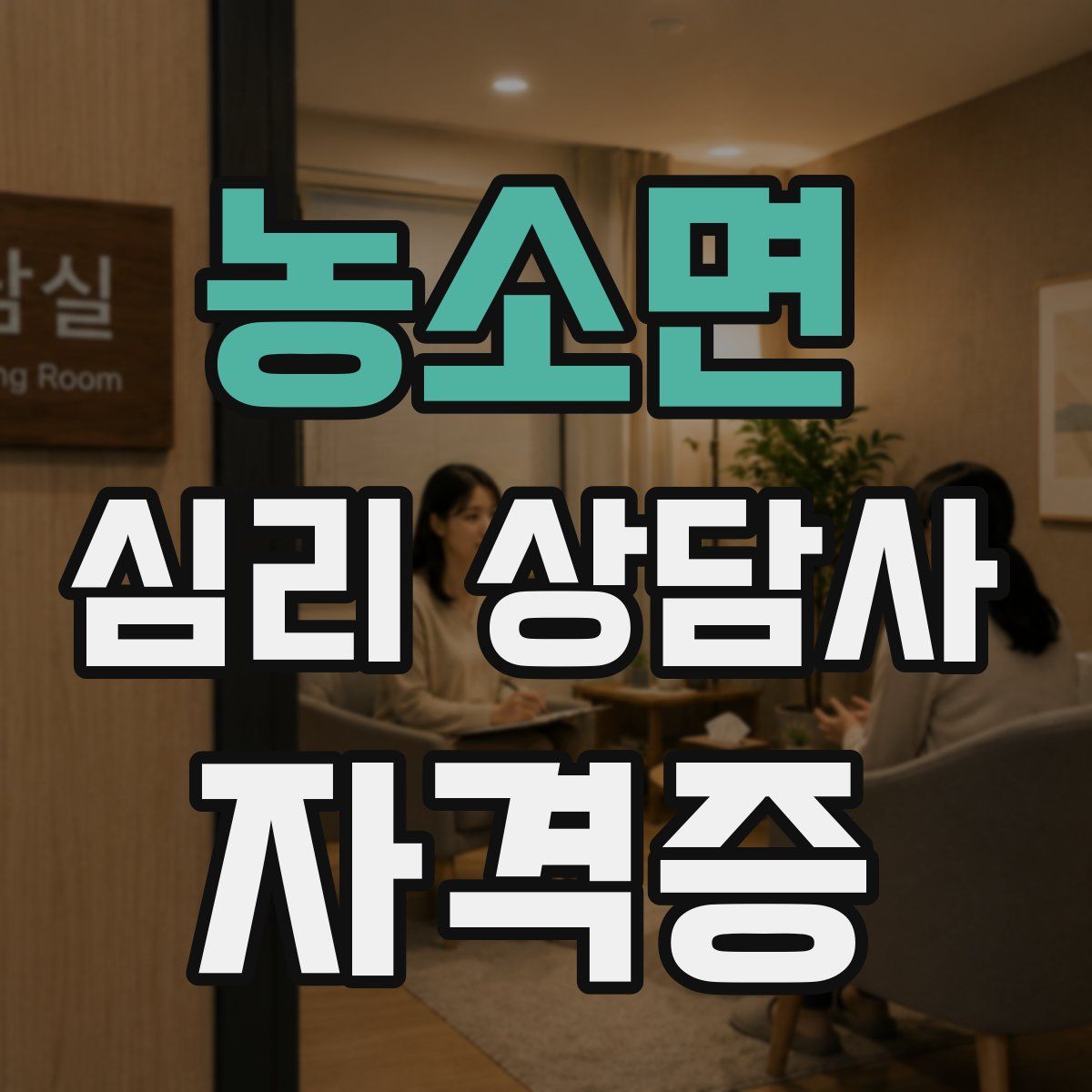 농소면 심리 상담사 자격증