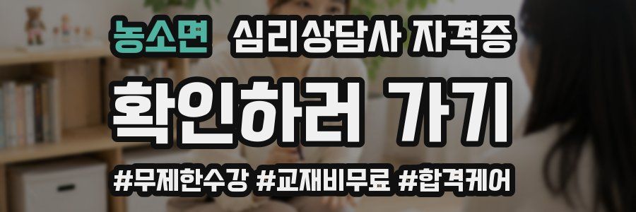농소면 심리 상담사 자격증