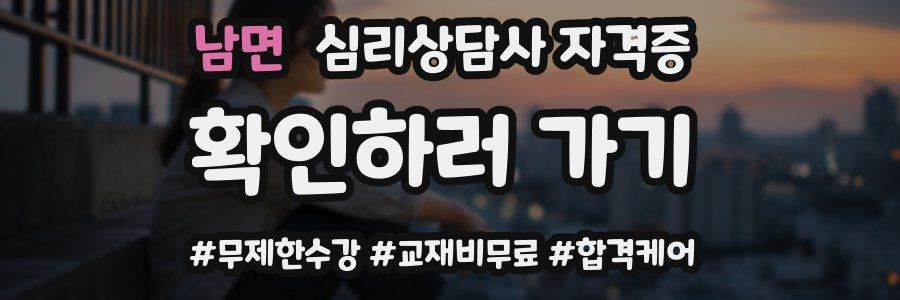남면 심리 상담사 자격증
