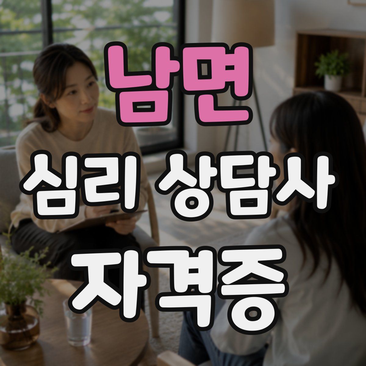 남면 심리 상담사 자격증