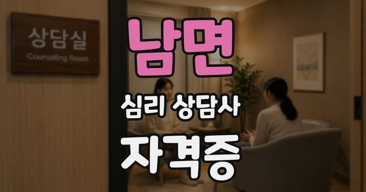 남면 심리 상담사 자격증