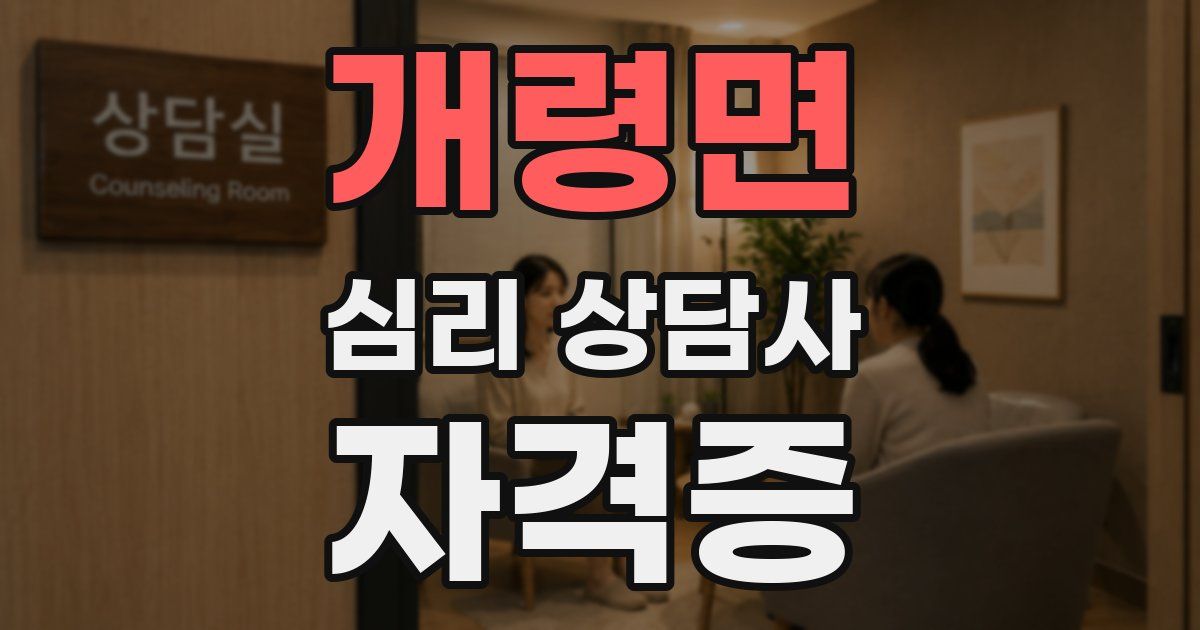 개령면 심리 상담사 자격증