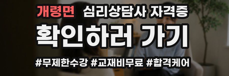 개령면 심리 상담사 자격증