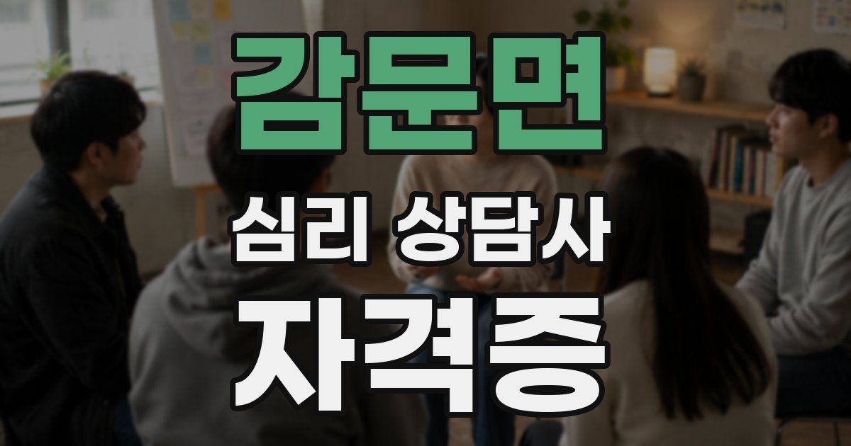 감문면 심리 상담사 자격증