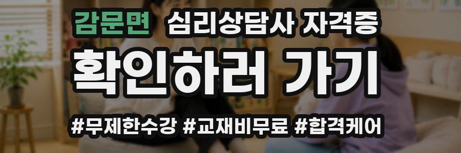 감문면 심리 상담사 자격증