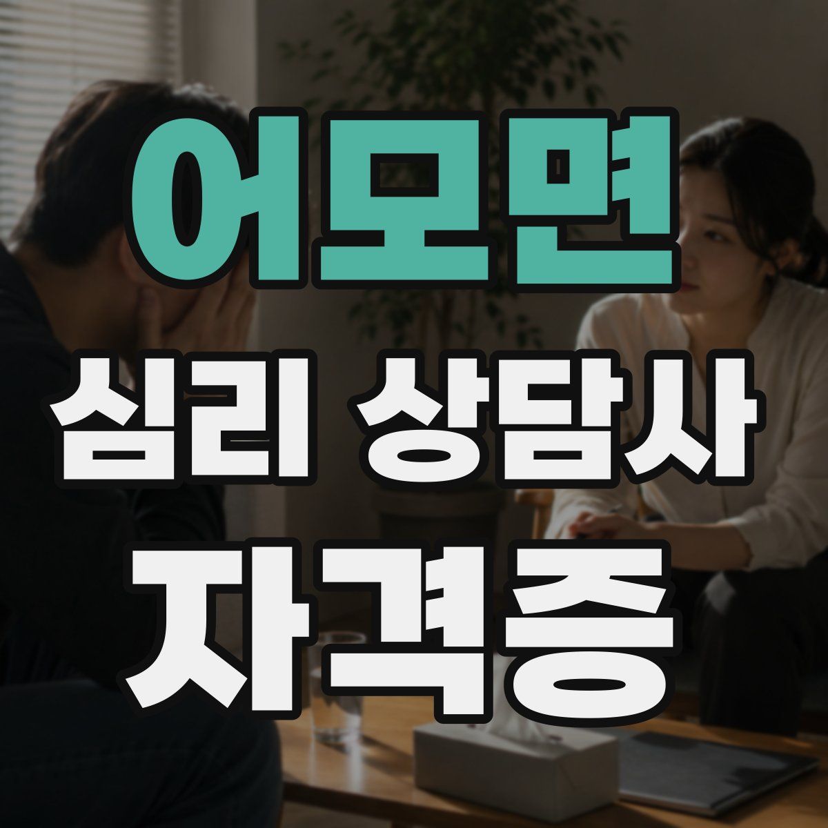 어모면 심리 상담사 자격증