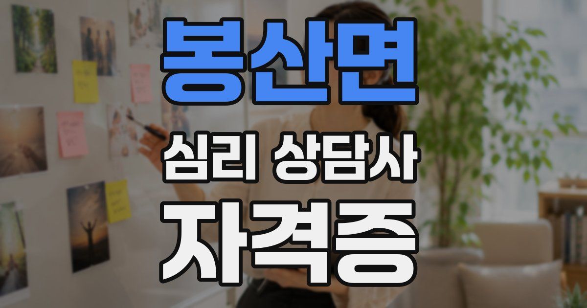 봉산면 심리 상담사 자격증