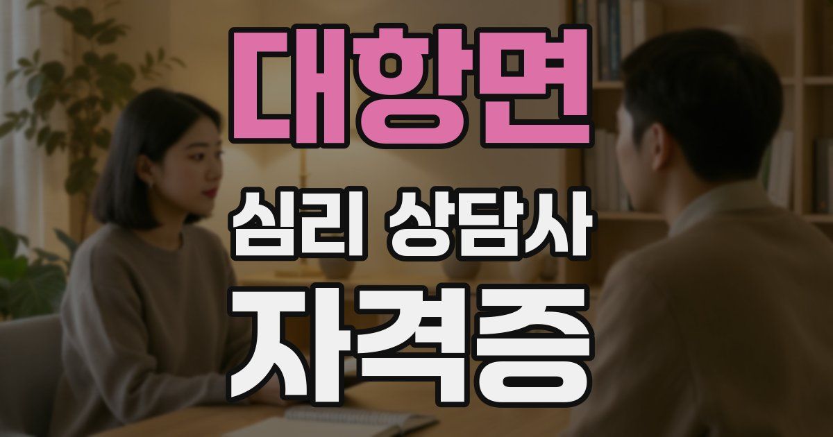 대항면 심리 상담사 자격증