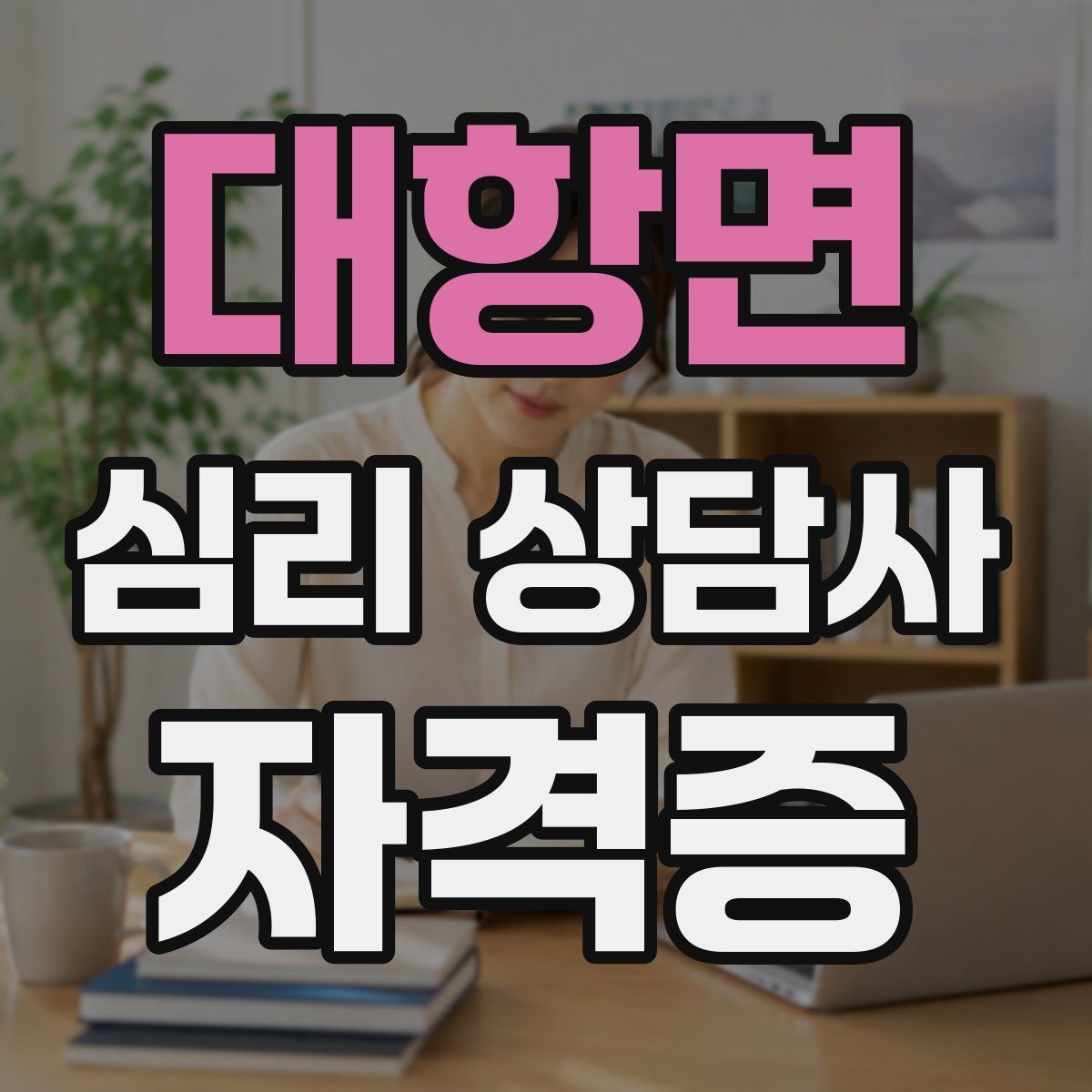 대항면 심리 상담사 자격증
