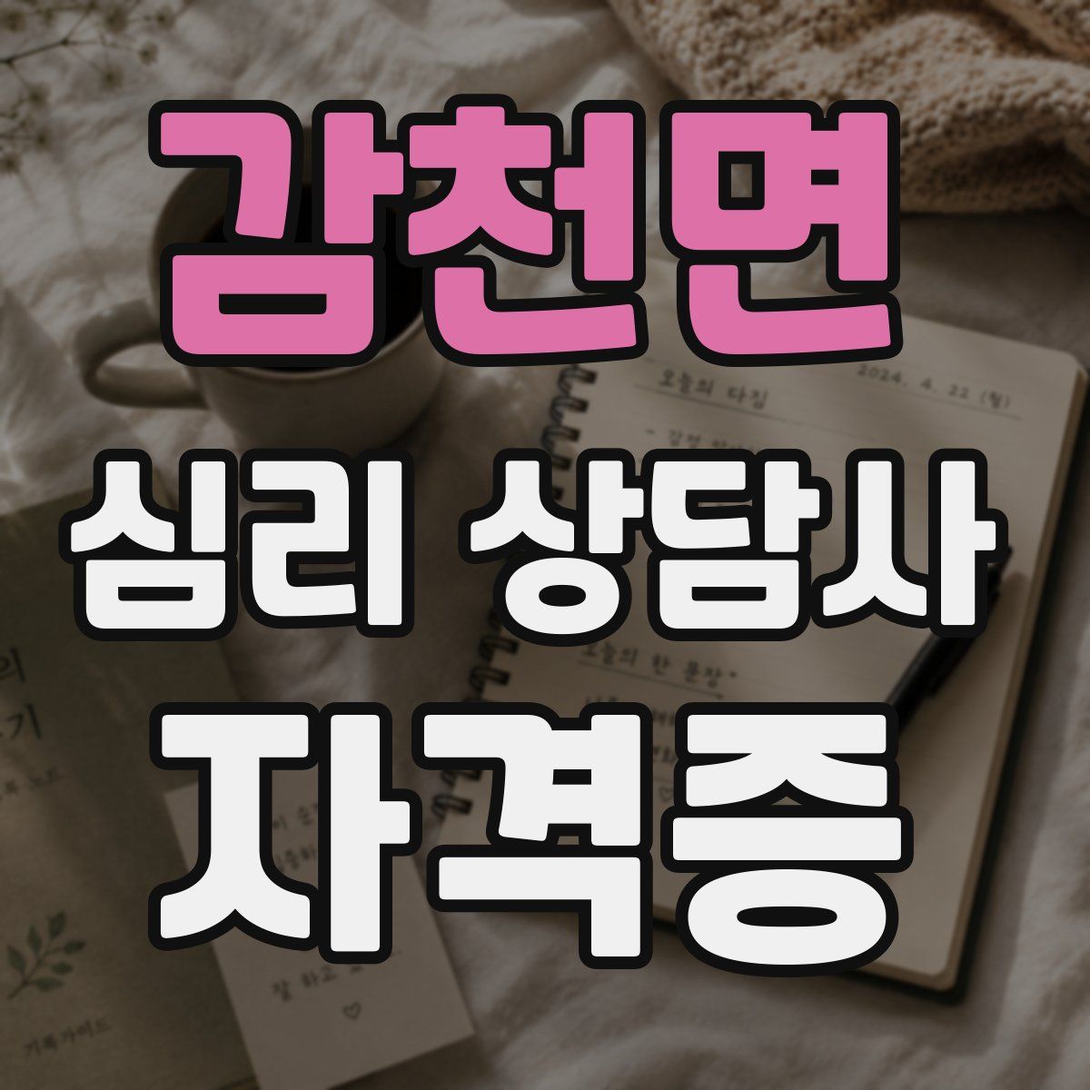감천면 심리 상담사 자격증