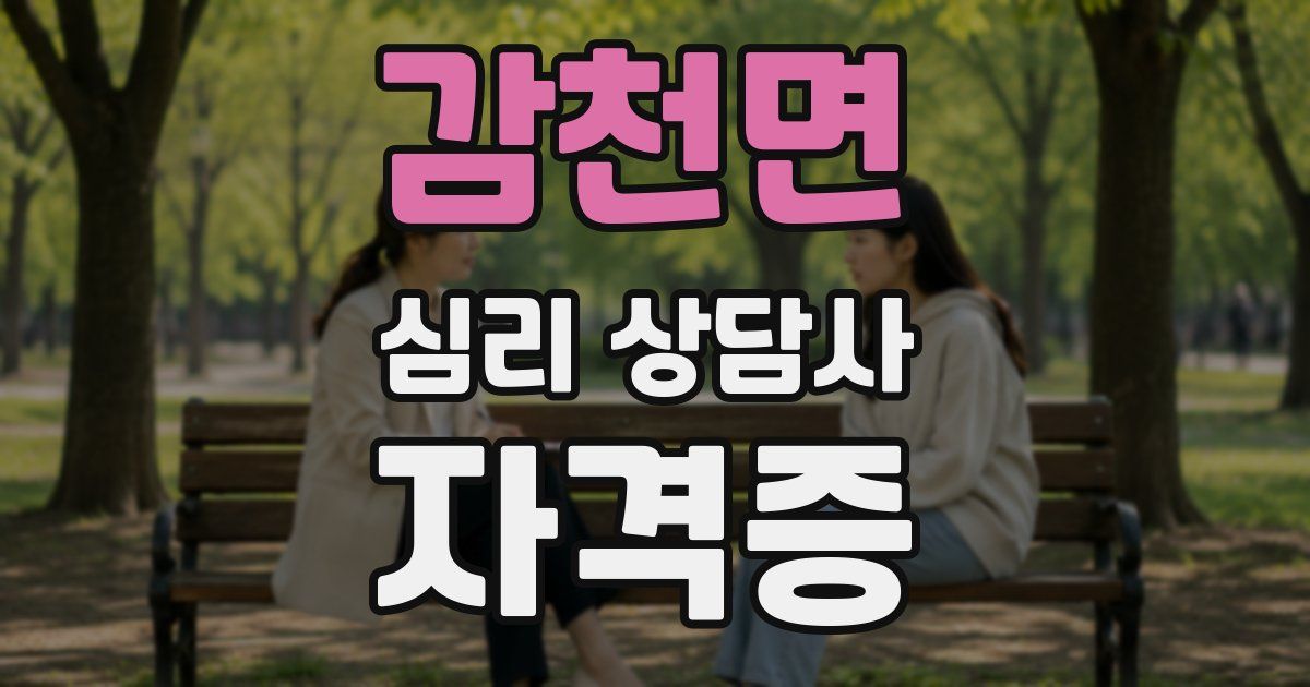 감천면 심리 상담사 자격증
