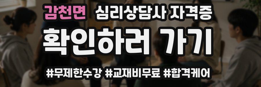감천면 심리 상담사 자격증