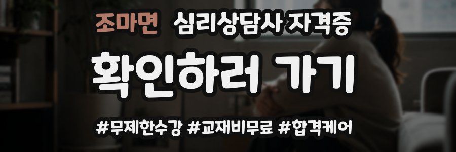 조마면 심리 상담사 자격증