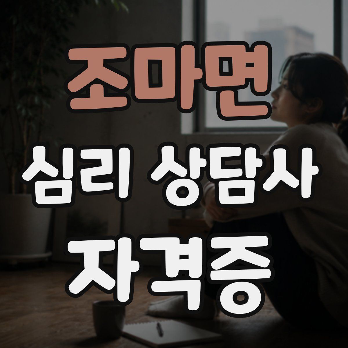 조마면 심리 상담사 자격증