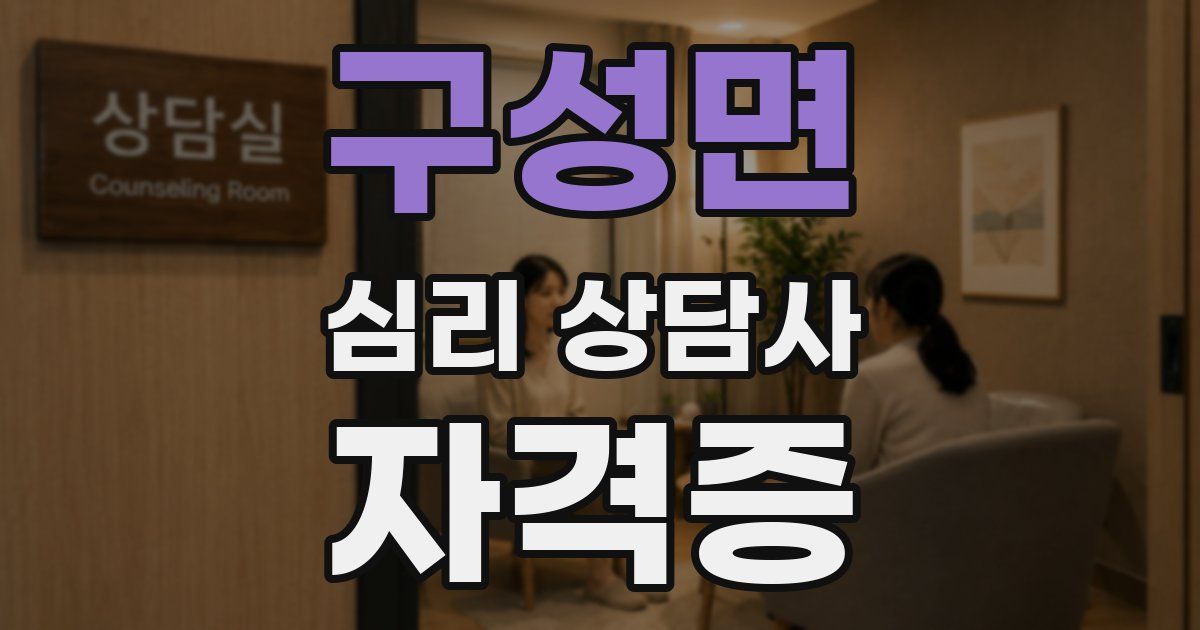 구성면 심리 상담사 자격증