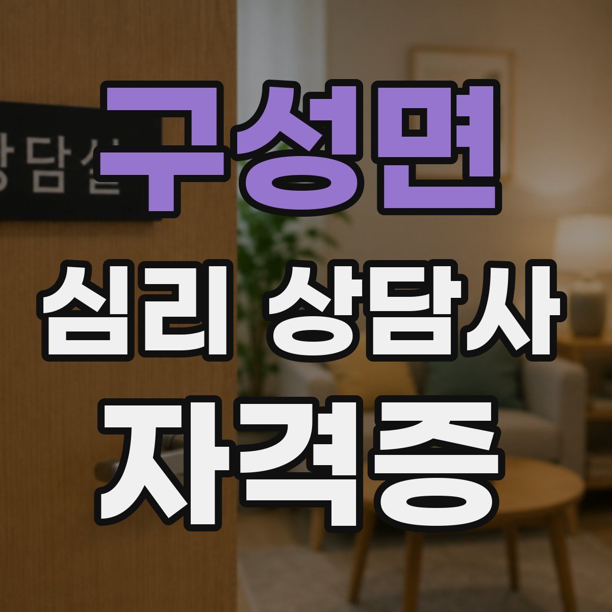 구성면 심리 상담사 자격증