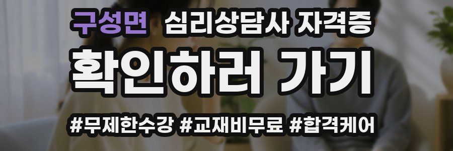 구성면 심리 상담사 자격증