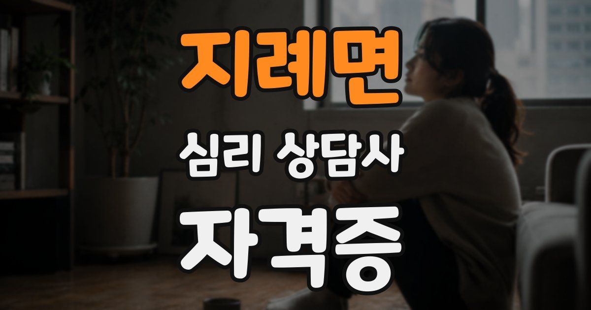 지례면 심리 상담사 자격증