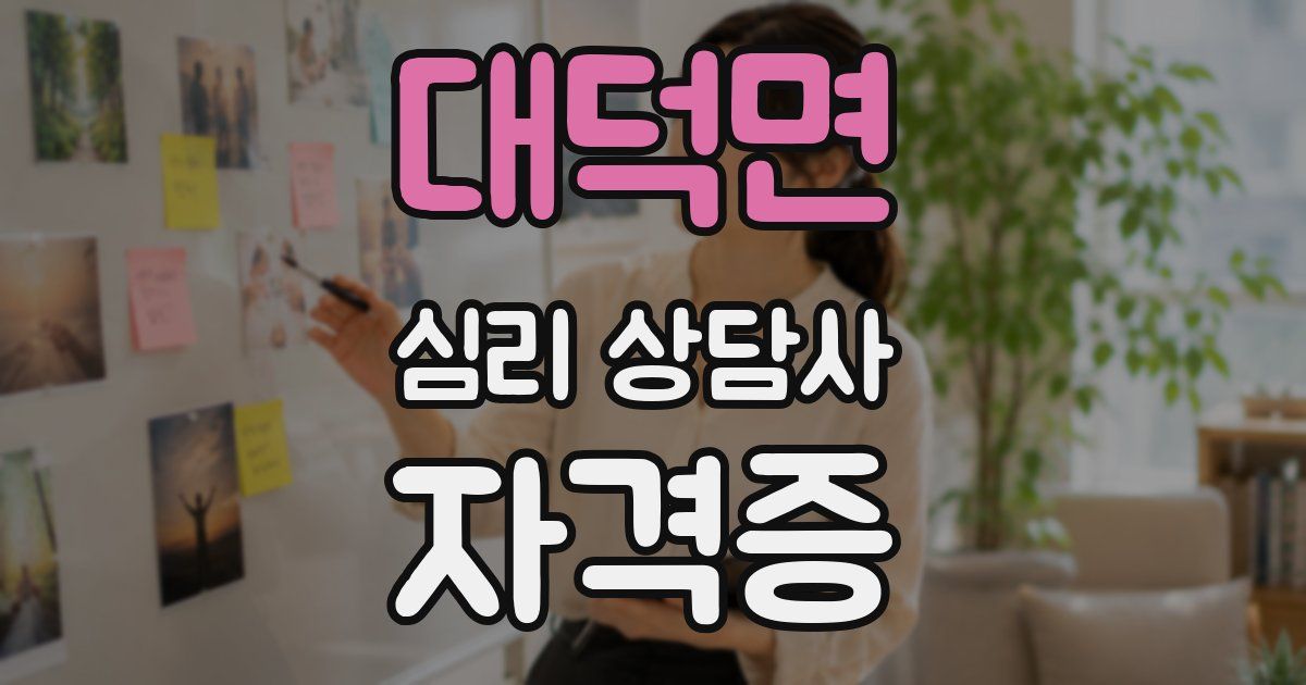 대덕면 심리 상담사 자격증