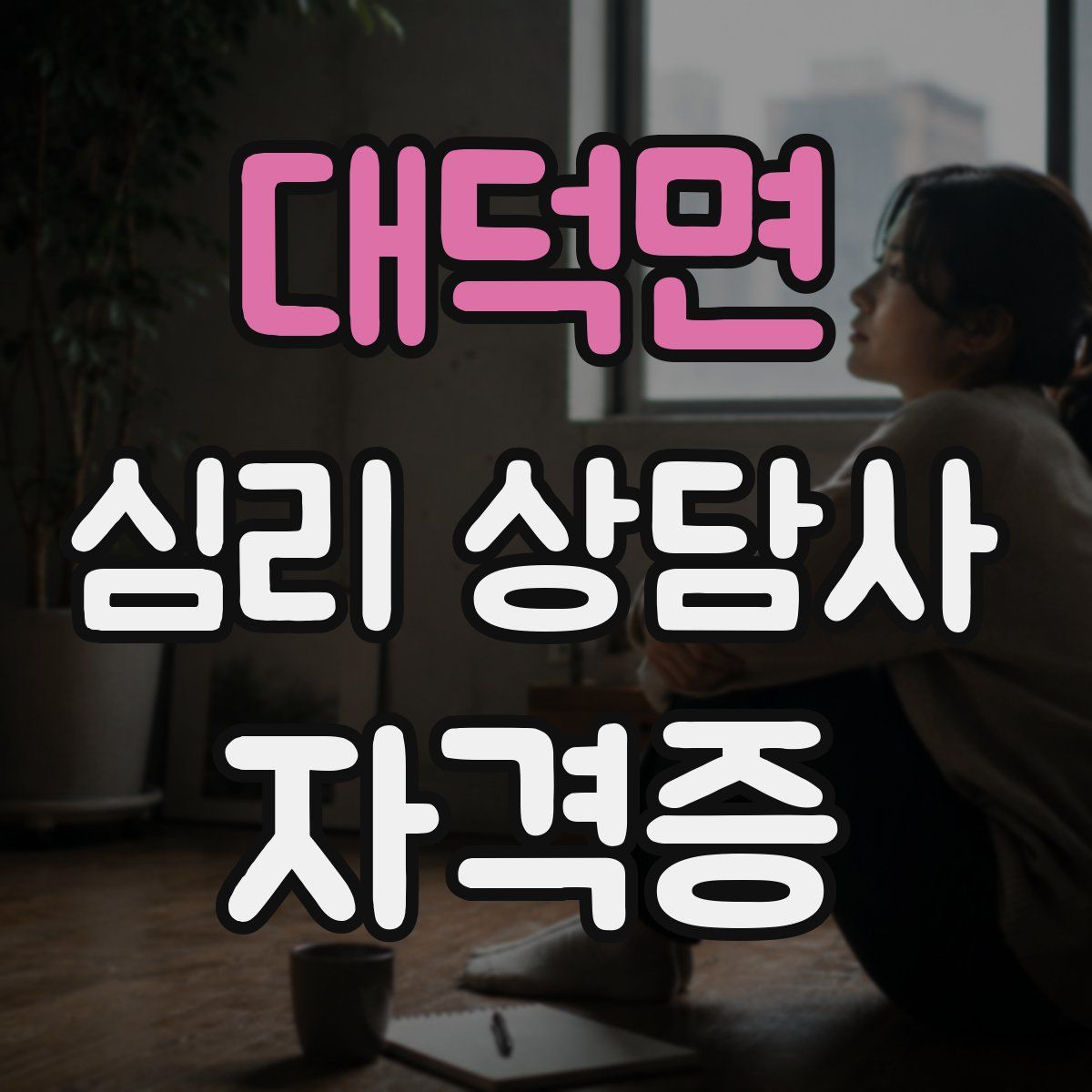 대덕면 심리 상담사 자격증