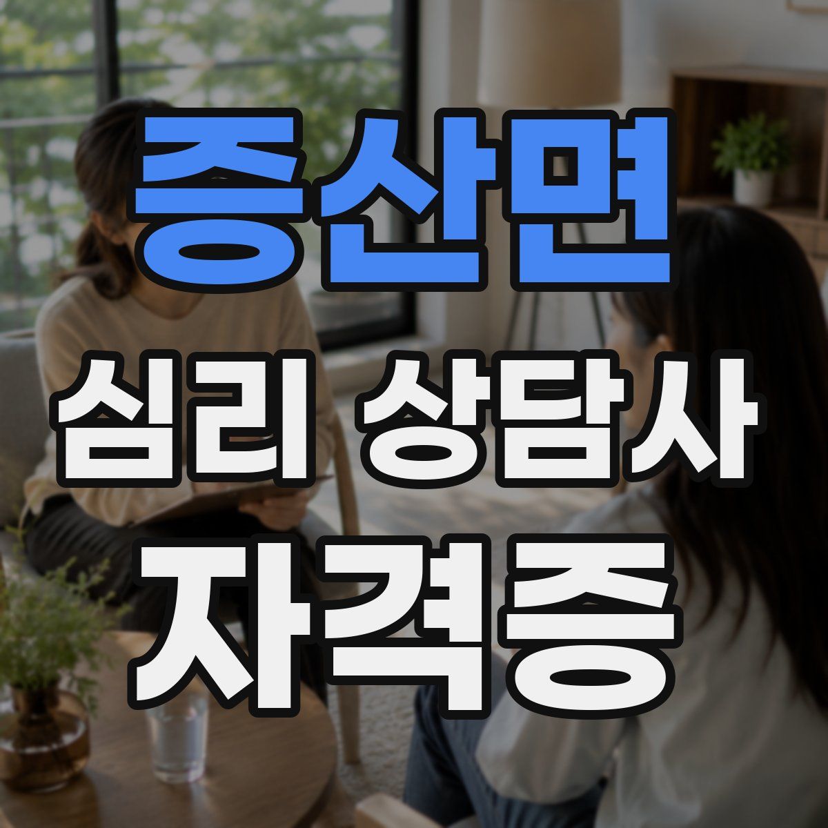증산면 심리 상담사 자격증