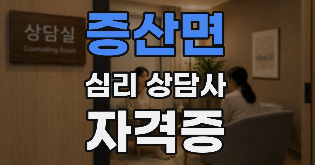 증산면 심리 상담사 자격증