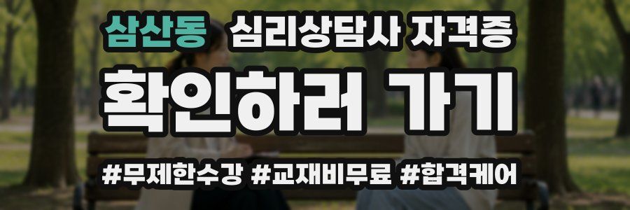 삼산동 심리 상담사 자격증