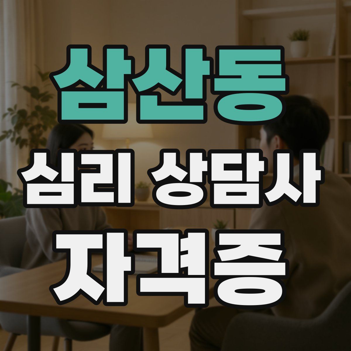 삼산동 심리 상담사 자격증