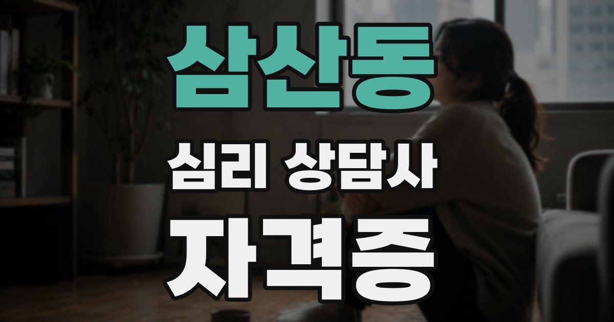 삼산동 심리 상담사 자격증
