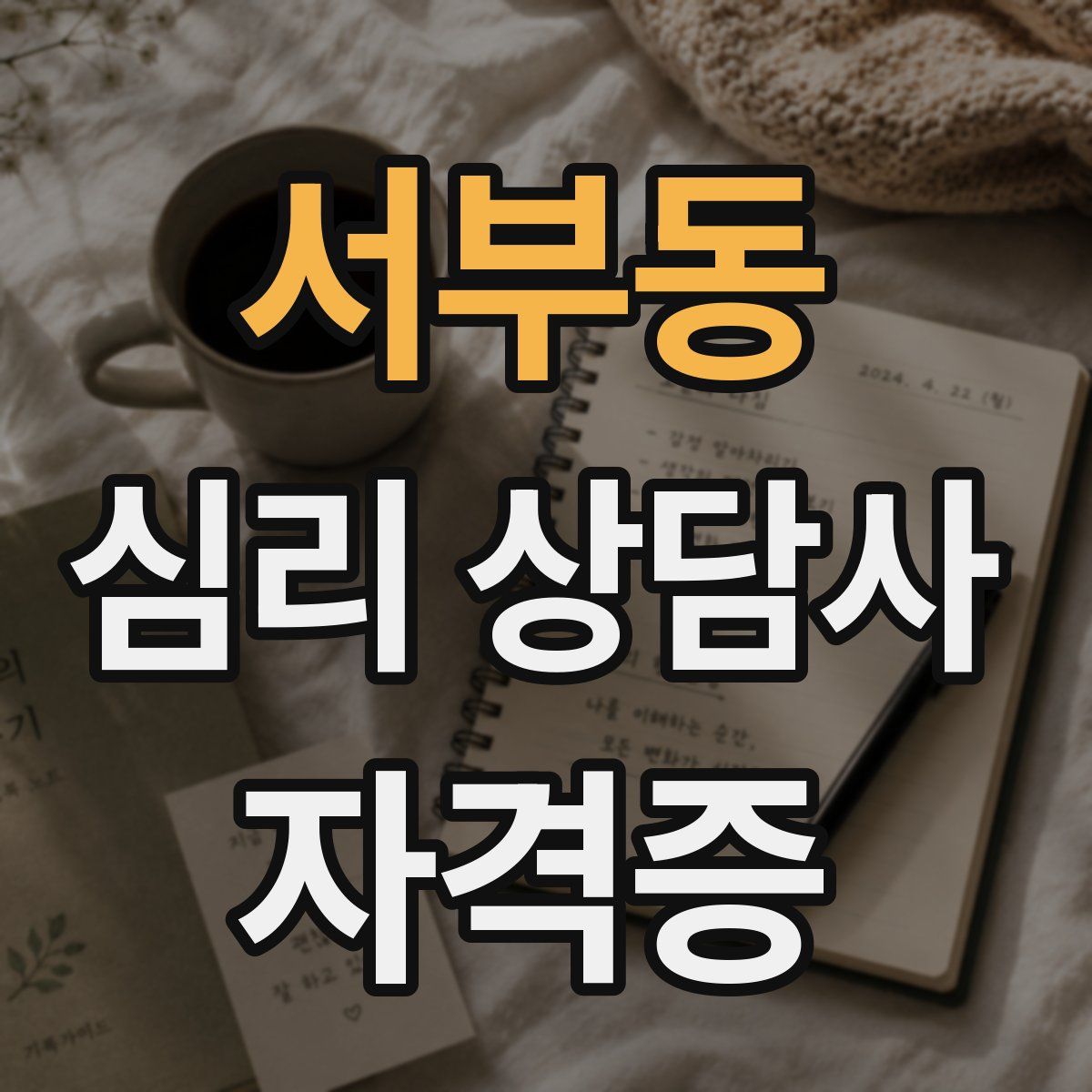 서부동 심리 상담사 자격증